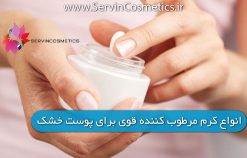 انواع کرم مرطوب کننده قوی برای پوست خشک